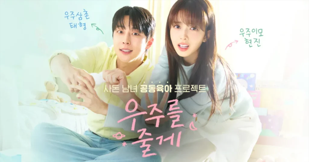 韓ドラ『宇宙をあげる』あらすじ・キャスト&相関図を徹底紹介！