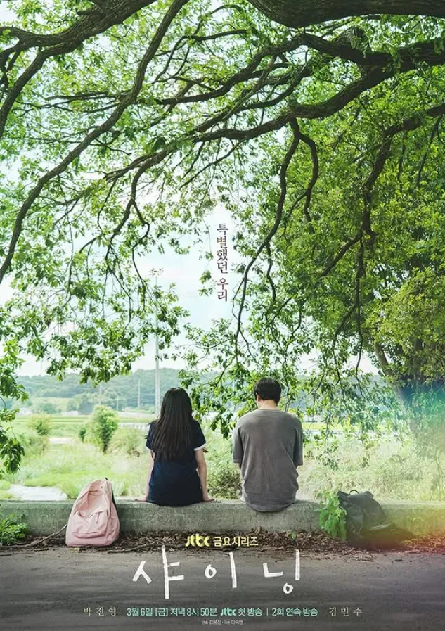 韓国ドラマ『シャイニング』