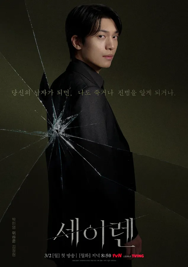 韓国ドラマ『セイレーン』キャスト｜ウィ・ハジュン(チャ・ウソク役)