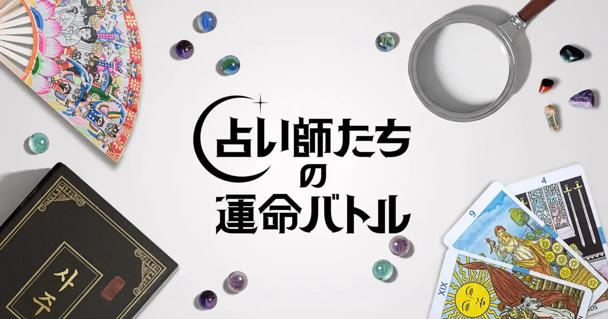 韓国最強の占い師が激突『占い師たちの運命バトル』内容と見どころを徹底紹介!
