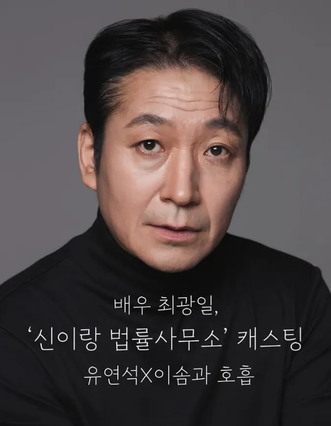 韓国ドラマ『シン・イラン法律事務所』キャスト｜チェ・グァンイル(ヤン・ビョンイル役)