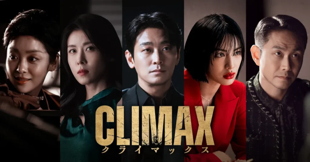韓ドラ『クライマックス』配信情報｜キャスト&相関図・あらすじ・注目ポイントまとめ！
