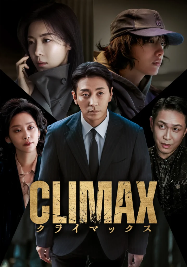 韓国ドラマ『クライマックス／CLIMAX』