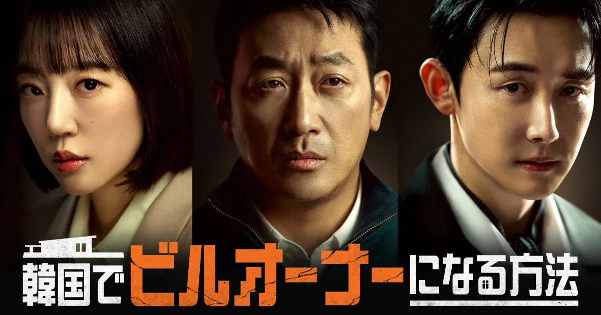 韓ドラ『韓国でビルオーナーになる方法』キャスト&相関図・あらすじ総まとめ！
