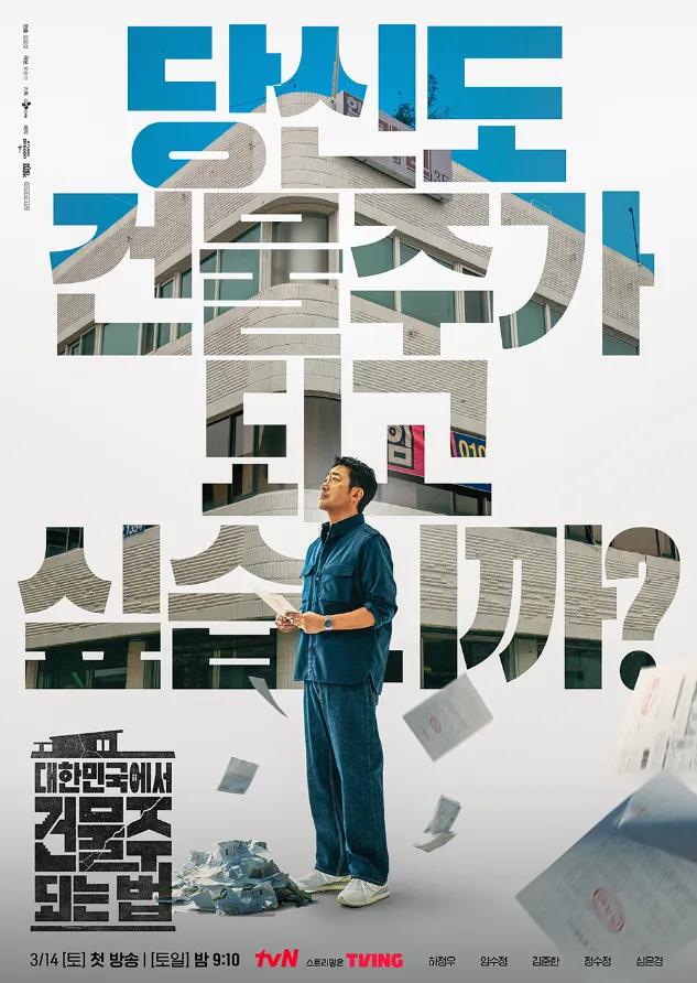 韓国ドラマ『韓国でビルオーナーになる方法』