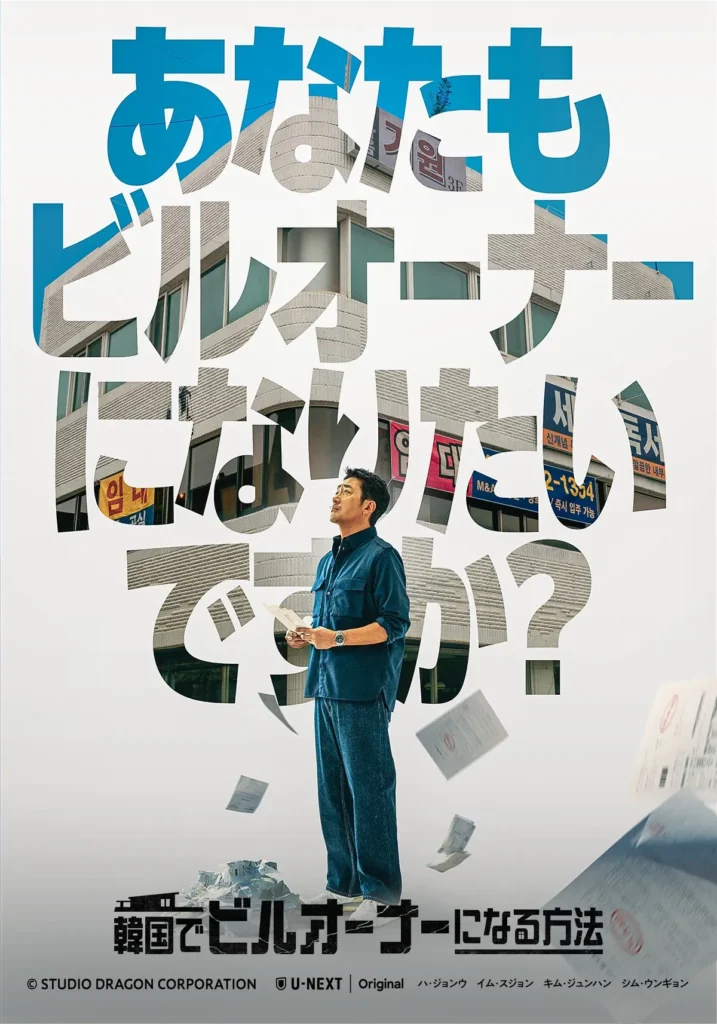 韓国ドラマ『韓国でビルオーナーになる方法』