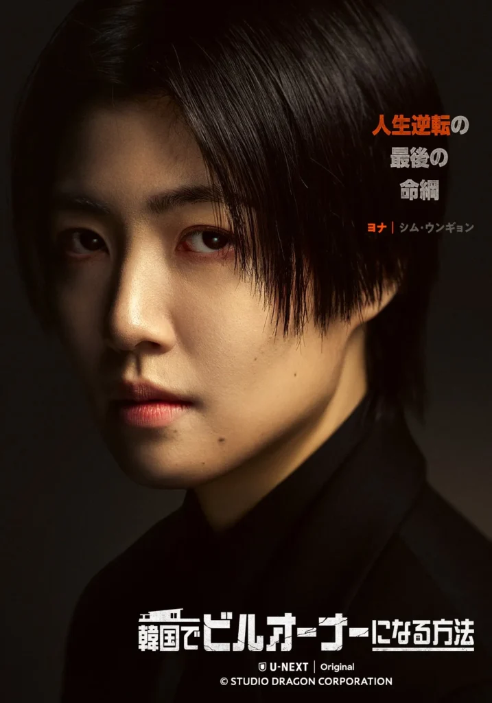 韓国ドラマ『韓国でビルオーナーになる方法』キャスト｜シム・ウンギョン(キム・ヨナ役)