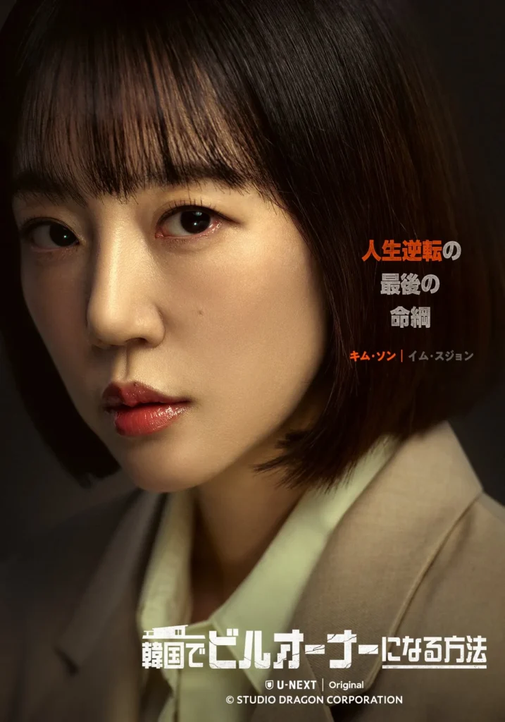 韓国ドラマ『韓国でビルオーナーになる方法』キャスト｜イム・スジョン(キム・ソン役)