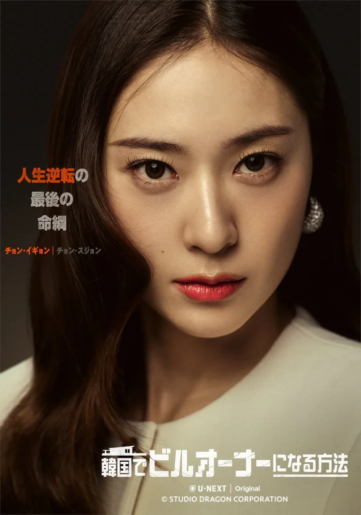 韓国ドラマ『韓国でビルオーナーになる方法』キャスト｜クリスタル(チョン・イギョン役)