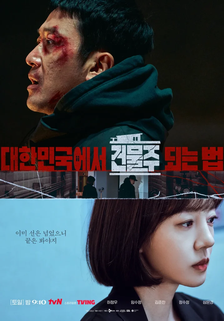 韓国ドラマ『韓国でビルオーナーになる方法』