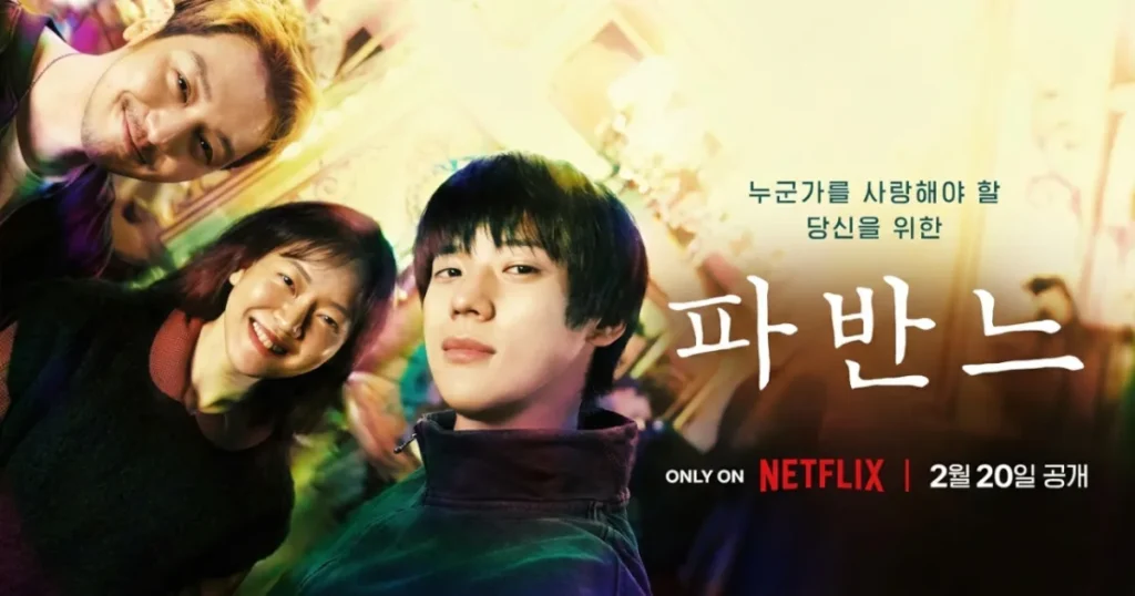 韓国映画『パヴァーヌ』あらすじ&キャストと見どころを紹介！