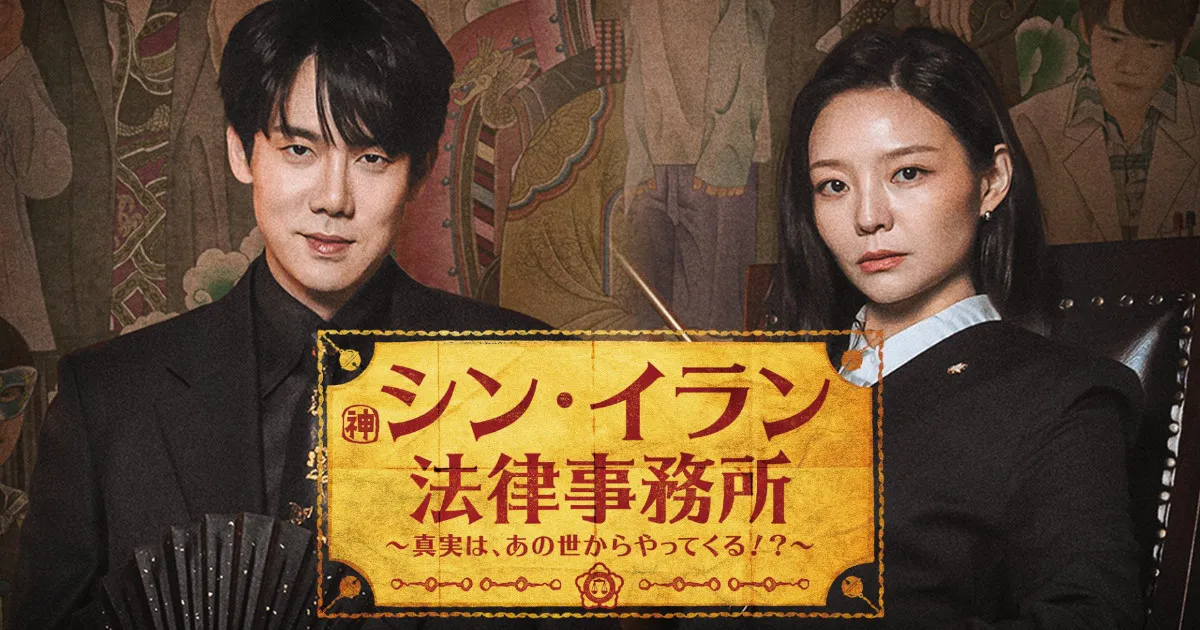 シン・イラン法律事務所〜真実は、あの世からやってくる!?｜キャスト&相関図・あらすじ総まとめ！