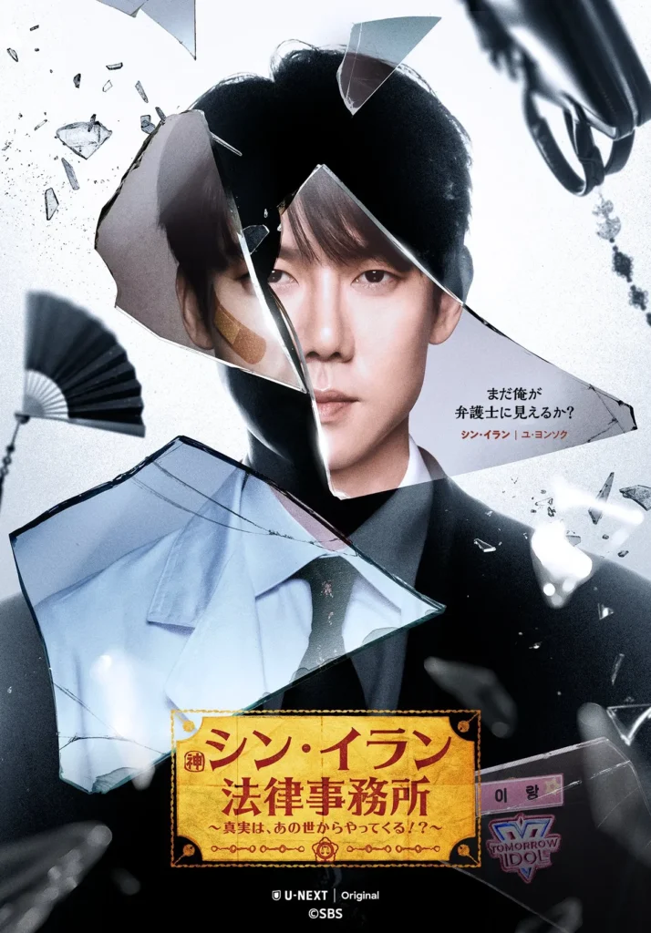韓国ドラマ『シン・イラン法律事務所』キャスト｜ユ・ヨンソク(シン・イラン役)