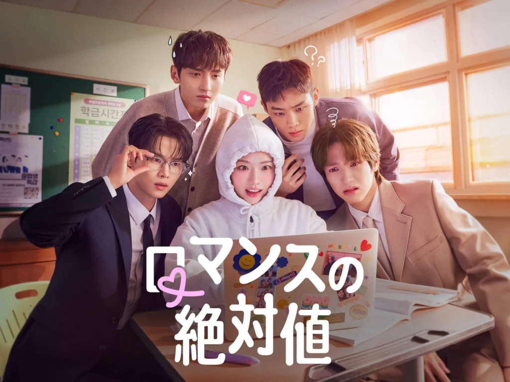 韓国ドラマ『ロマンスの絶対値』