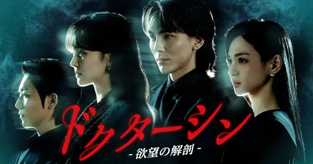 ドクターシン-欲望の解剖｜キャスト&相関図とあらすじを紹介！