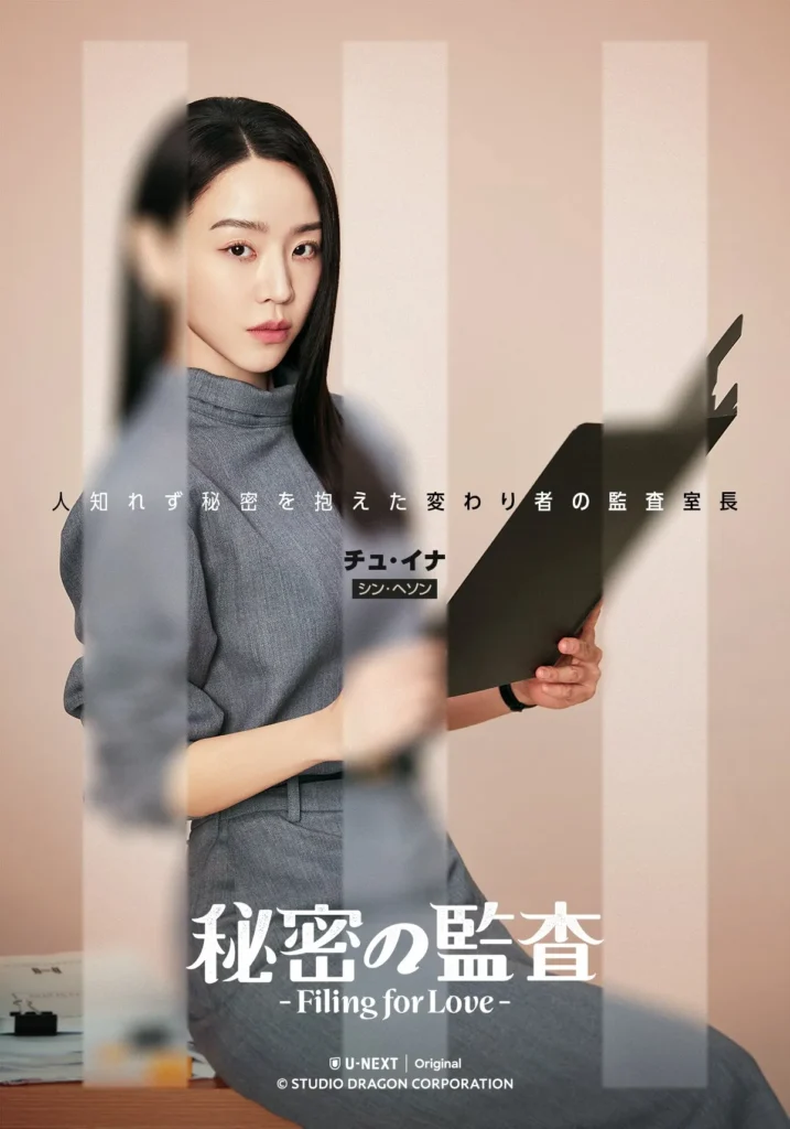 韓国ドラマ『秘密の監査-Filing for Love』キャスト|シン・ヘソン(チュ・イナ役)