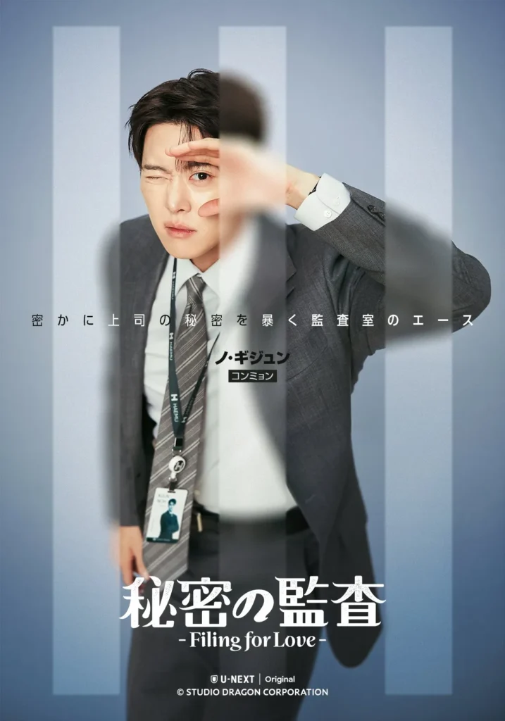 韓国ドラマ『秘密の監査-Filing for Love』キャスト|コンミョン(ノ・ギジュン役)