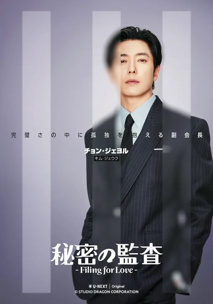 韓国ドラマ『秘密の監査-Filing for Love』キャスト|キム・ジェウク(チョン・ジェヨル役)