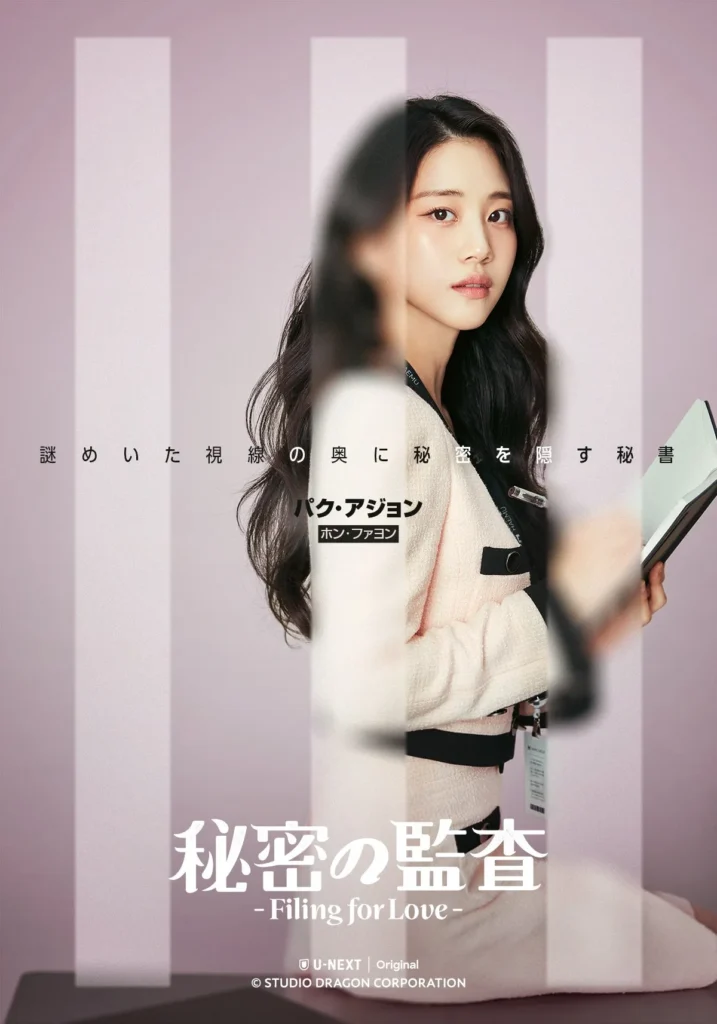 韓国ドラマ『秘密の監査-Filing for Love』キャスト|ホン・ファヨン(パク・アジョン役)