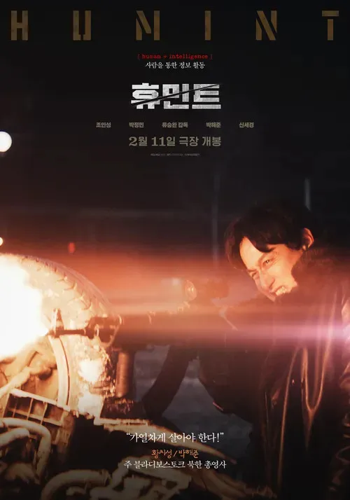 韓国映画『HUMINT／ヒューミント』キャスト｜パク・ヘジュン(ファン・チソン役)