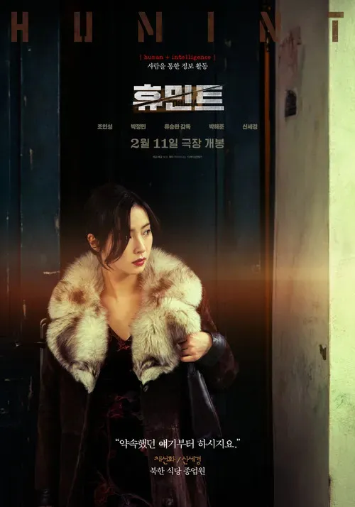 韓国映画『HUMINT／ヒューミント』キャスト｜シン・セギョン(チェ・ソンファ役)