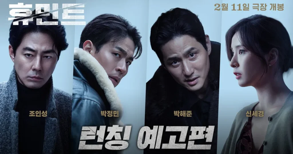 韓国映画『HUMINT／ヒューミント』あらすじ&キャストと注目ポイントを紹介