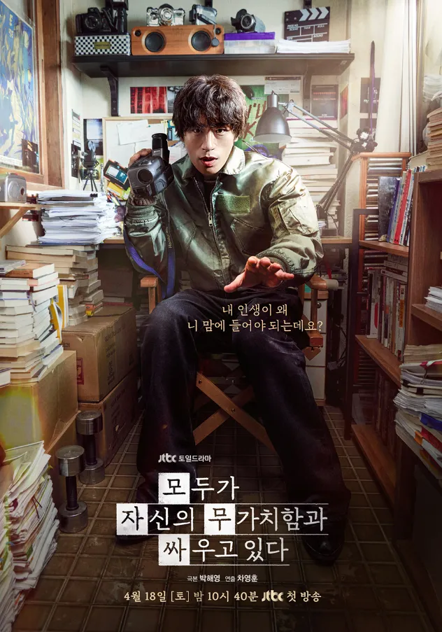 韓国ドラマ『誰だって無価値な自分と闘っている』