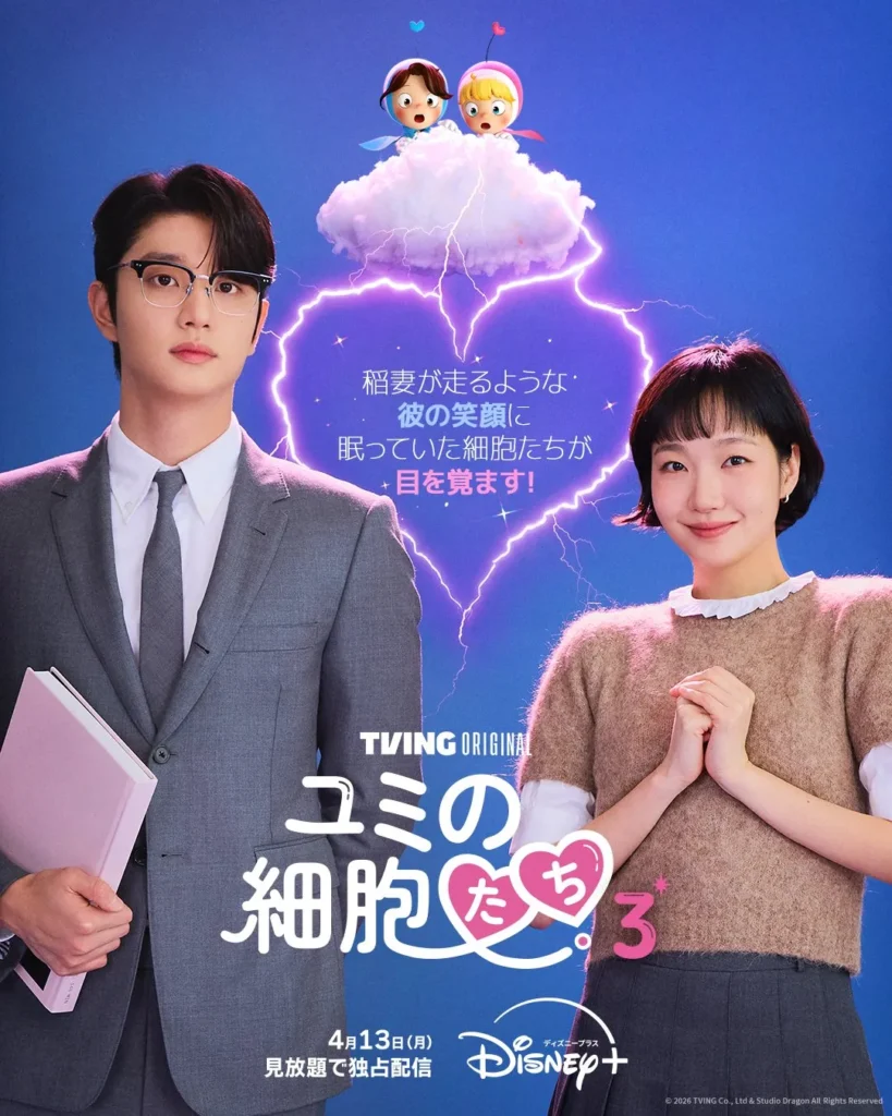 韓国ドラマ『ユミの細胞たち３』