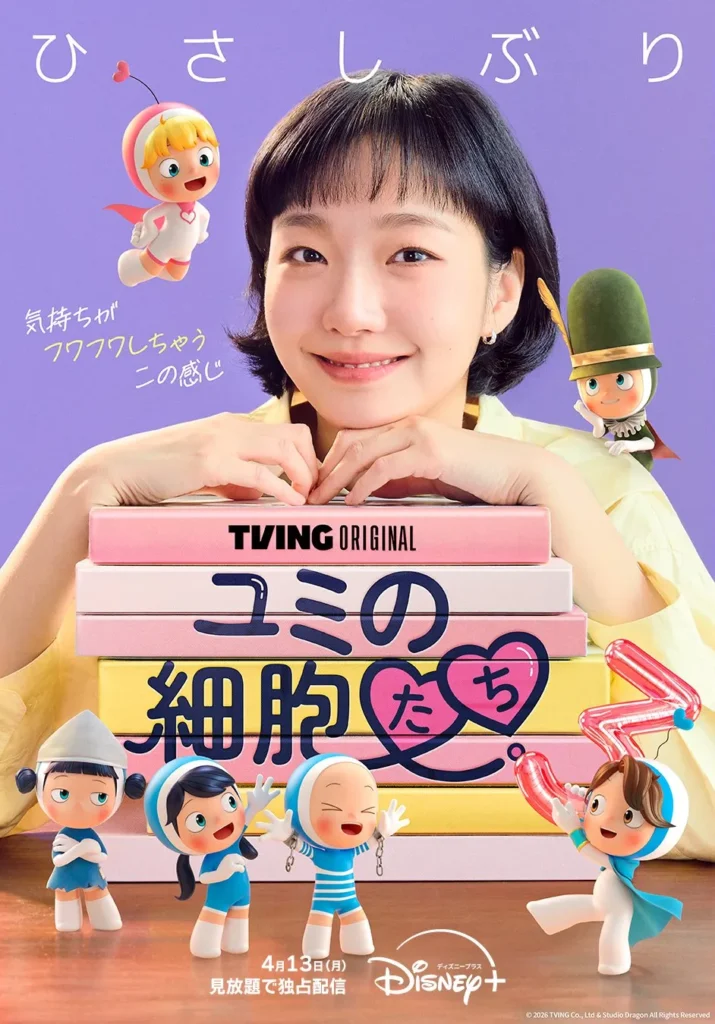 韓国ドラマ『ユミの細胞たち３』