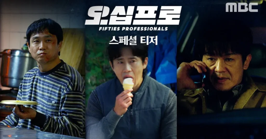 韓国ドラマ『50プロ』