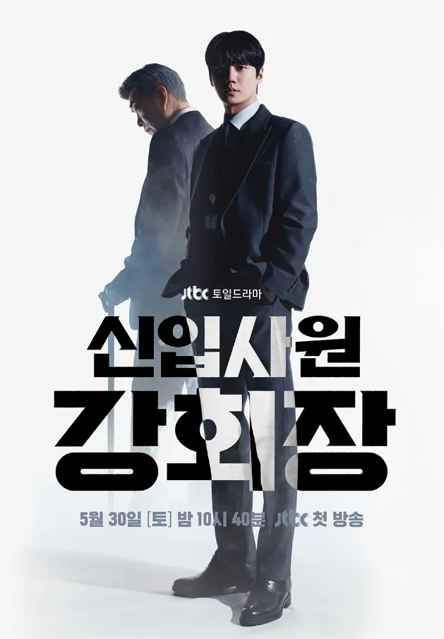 韓国ドラマ『新入社員カン会長』