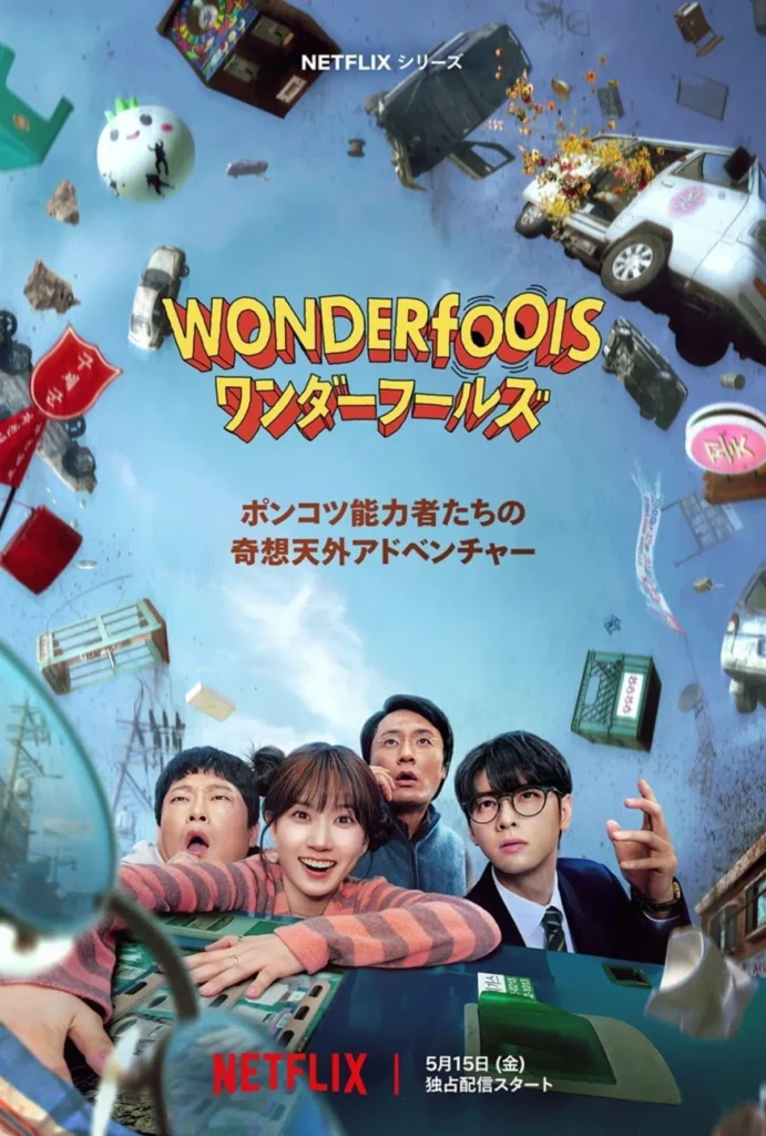 韓国ドラマ『ワンダーフールズ』