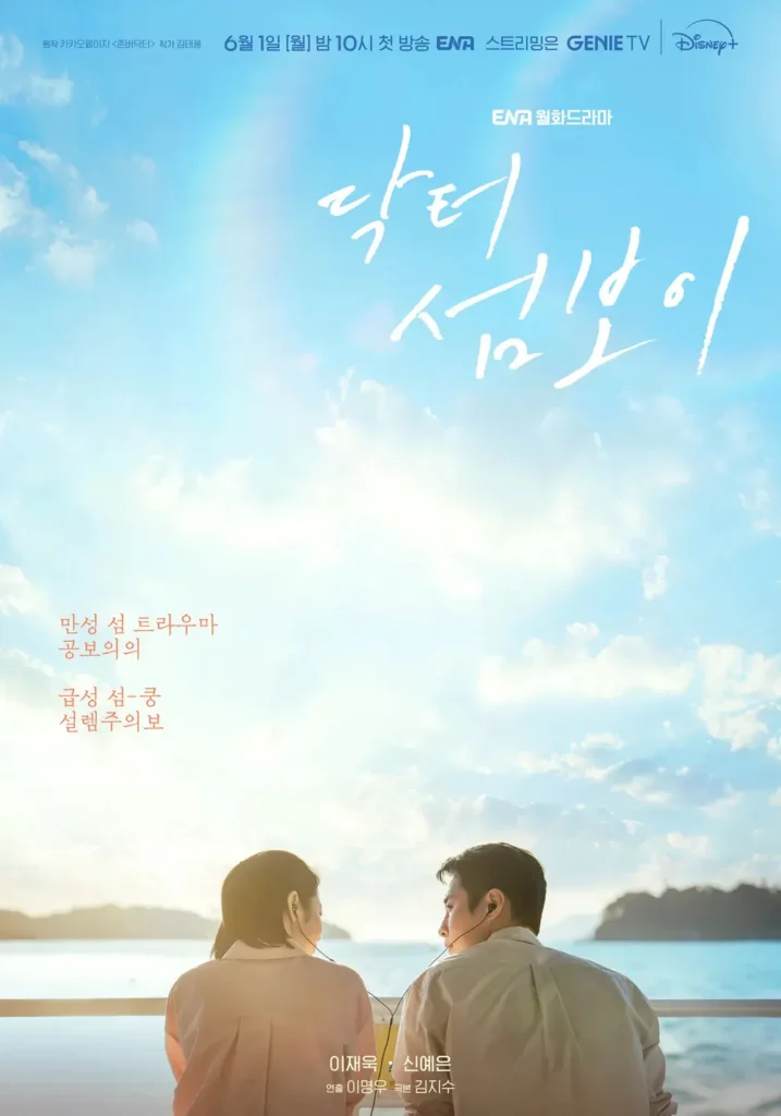 韓国ドラマ『孤島のエリートドクター』
