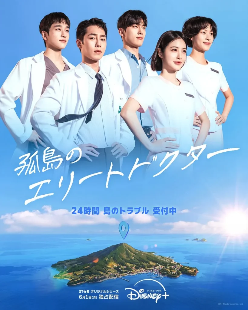 韓国ドラマ『孤島のエリートドクター』
