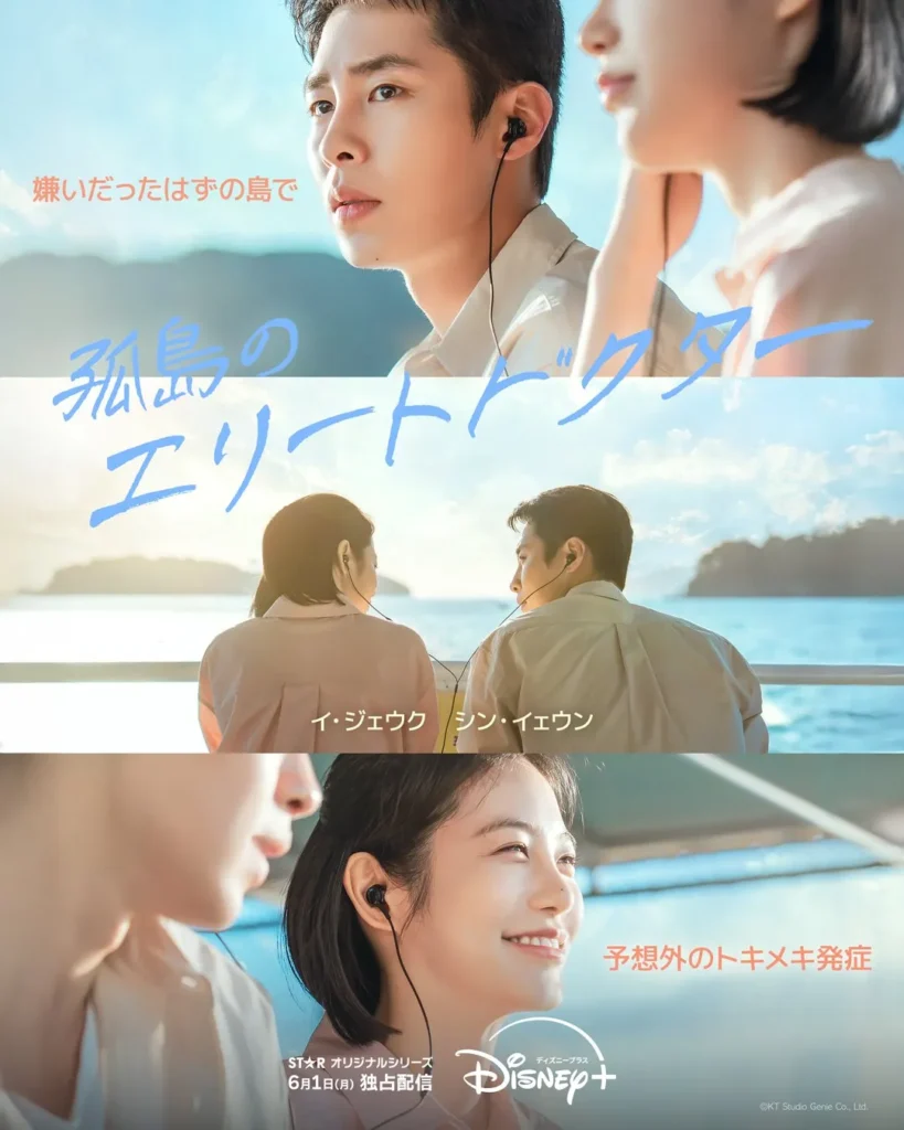 韓国ドラマ『孤島のエリートドクター』