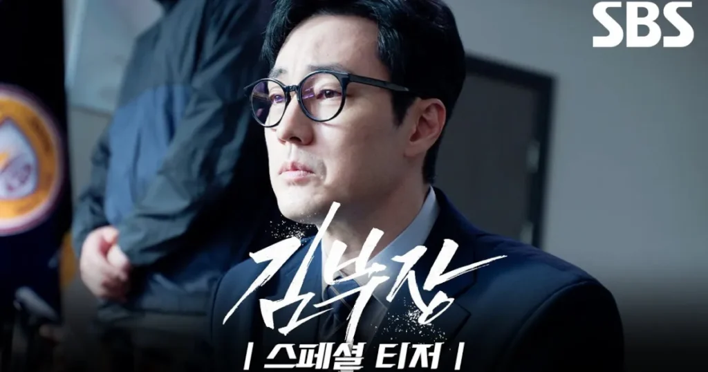 韓国ドラマ『キム部長』