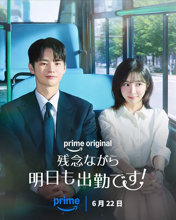 韓国ドラマ『残念ながら明日も出勤です！』
