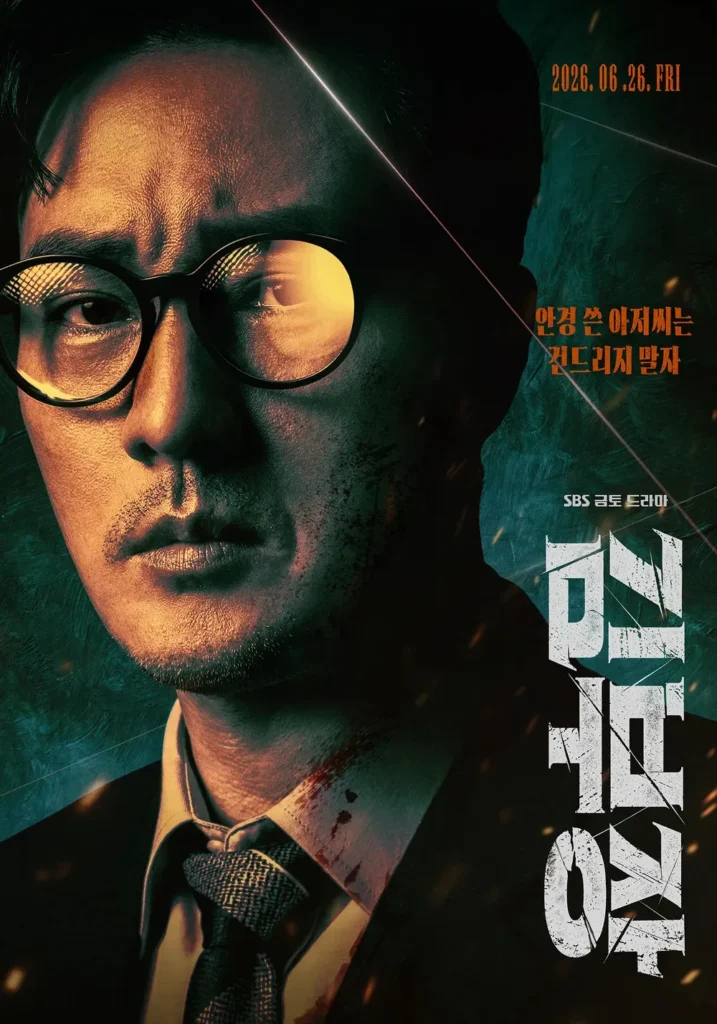 韓国ドラマ『エージェント・キム:リアクティベーティッド』