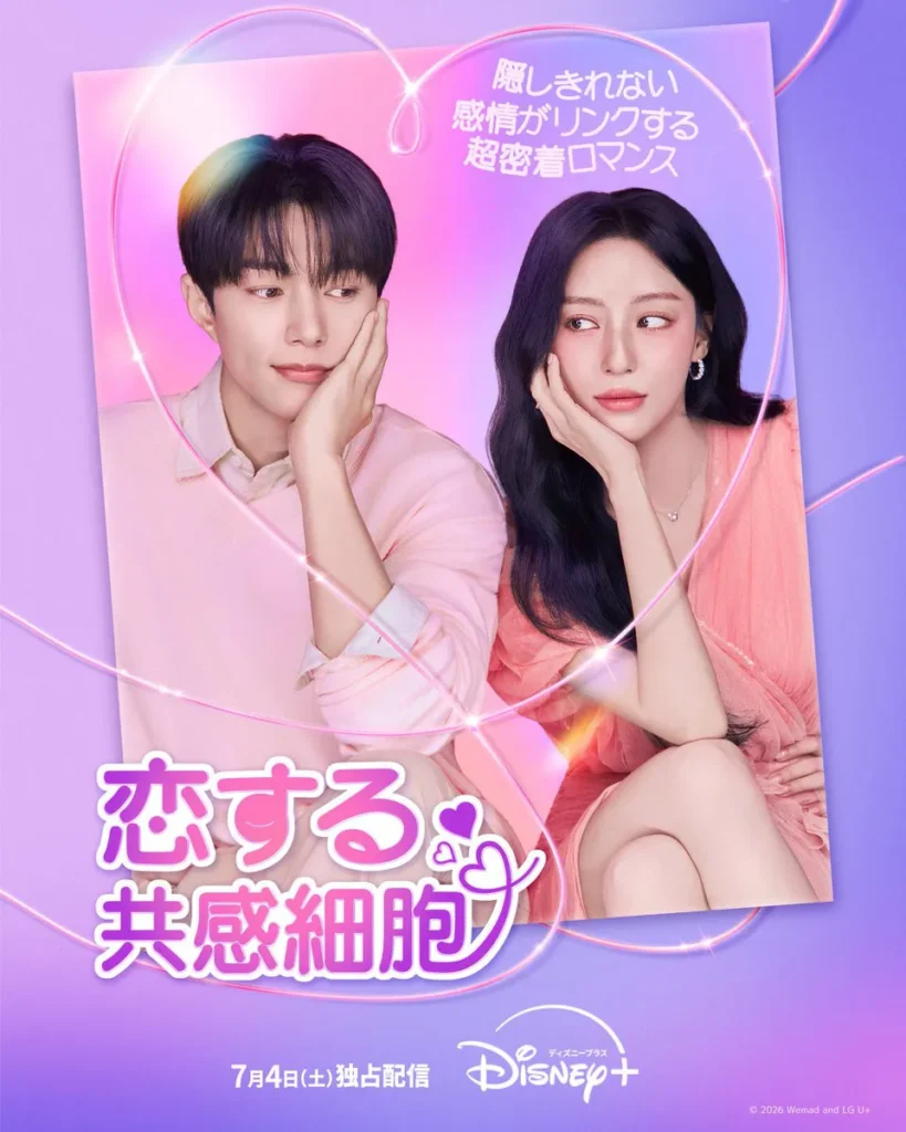 韓国ドラマ『恋する共感細胞』