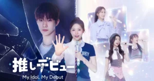 推しデビュ―～My Idol, My Debut｜キャスト・あらすじ・見どころガイド！