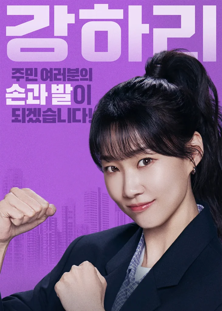韓国ドラマ『マンションのお仕事』ハ・ユンギョン(カン・ハリ役)