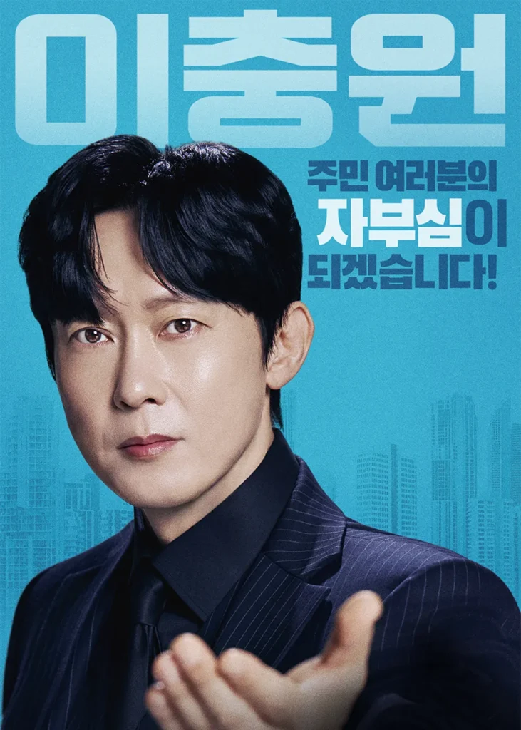 韓国ドラマ『マンションのお仕事』パク・ビョンウン(イ・チュンウォン役)