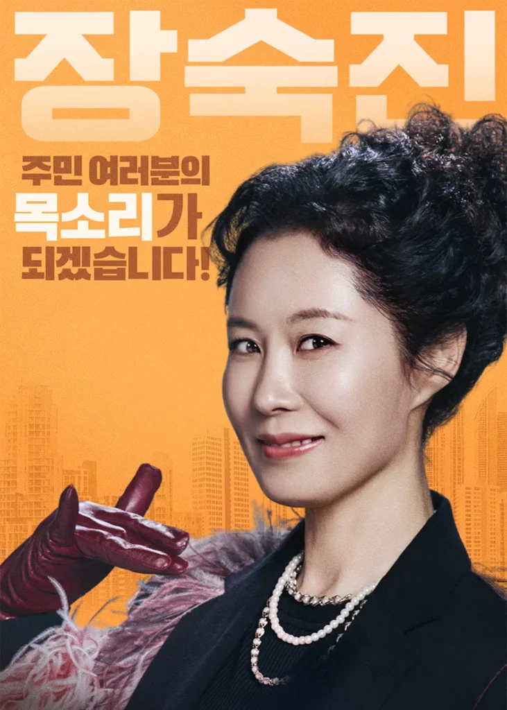 韓国ドラマ『マンションのお仕事』ムン・ソリ(チャン・スクジン役)