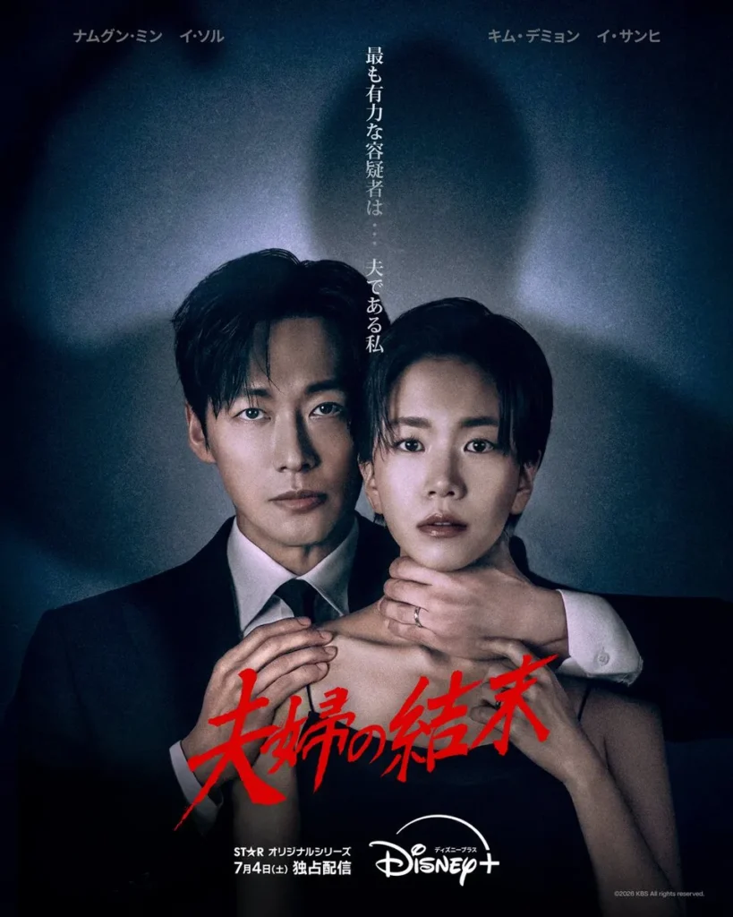 韓国ドラマ『夫婦の結末』