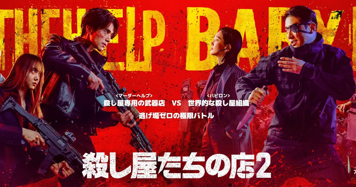 殺し屋たちの店２｜キャスト・あらすじ・見どころ総まとめ！