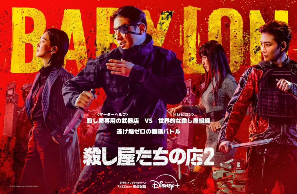 韓国ドラマ『殺し屋たちの店２』