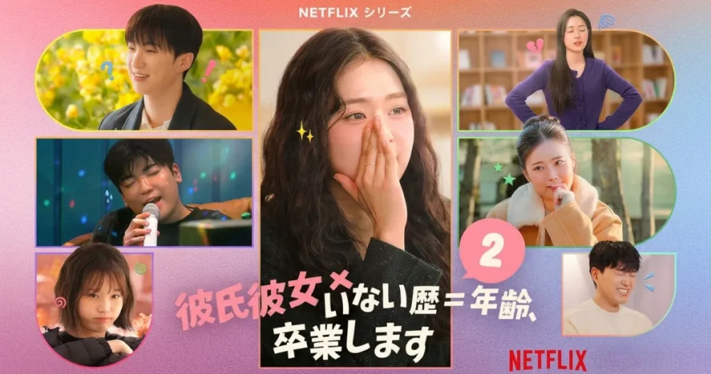 Netflix『彼氏彼女いない歴＝年齢、卒業します』シーズン2｜メンバーとロマンスメイカーズを紹介！