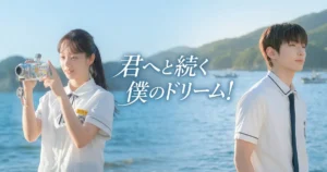 君へと続く僕のドリーム！｜キャスト・あらすじ・見どころを紹介！