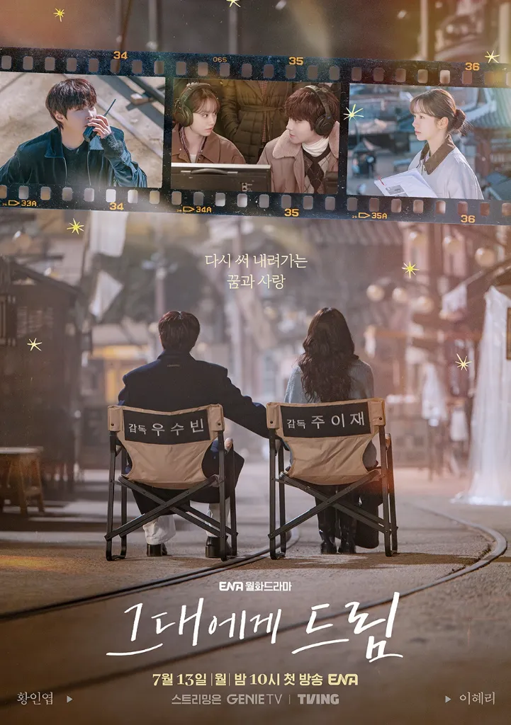 韓国ドラマ『君へと続く僕のドリーム！』