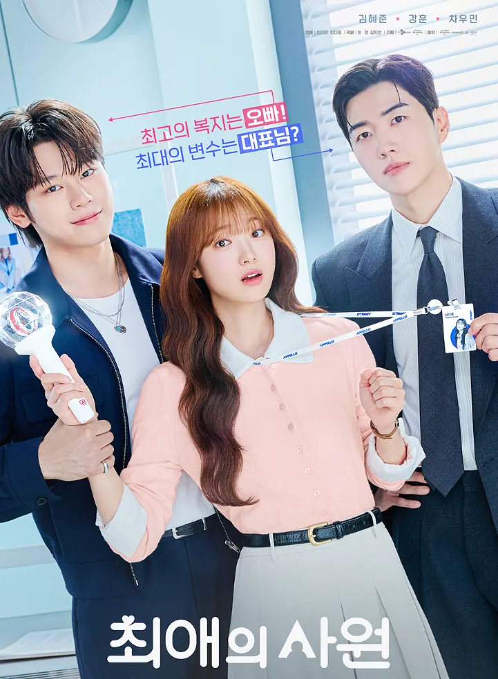 韓国ドラマ『最愛の社員-My Bias, My Boss』